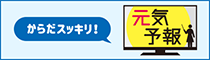 からだスッキリ！元気予報