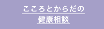 こころとからだの健康相談