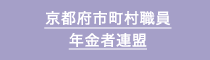 京都府市町村職員年金者連盟