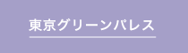 東京グリーンパレス