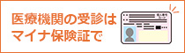 医療機関の受診はマイナ保険証で