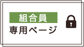 組合員専用ページ