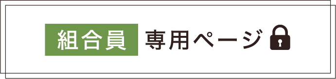 組合員専用ページ