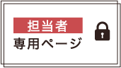 担当者専用ページ