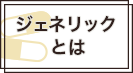 ジェネリック関係表示