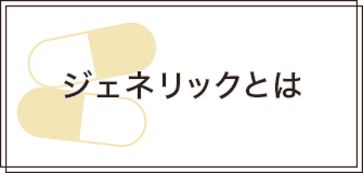 ジェネリック関係表示