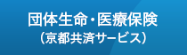 団体生命・医療保険（京都共済サービス）