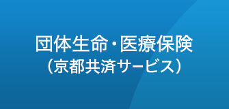 団体生命・医療保険（京都共済サービス）