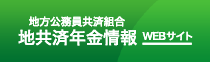 地方公務員共済組合　地共済年金情報webサイト