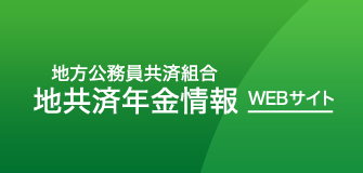 地方公務員共済組合　地共済年金情報webサイト