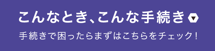 こんな時こんな手続きSP