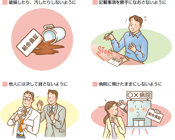 破損したり、汚したりしないように 記載事項を勝手になおさないように 他人には決して貸さないように 病院に預けたままにしないように